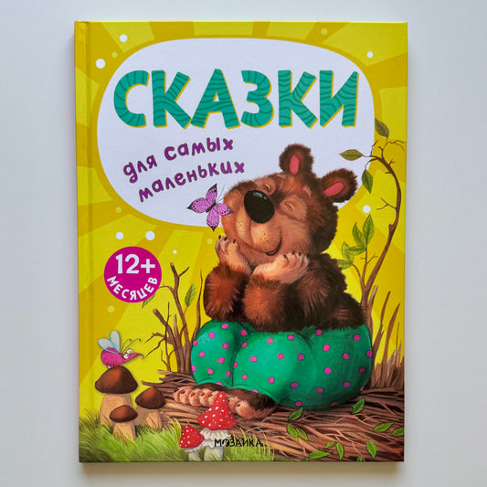 Сказки для самых маленьких