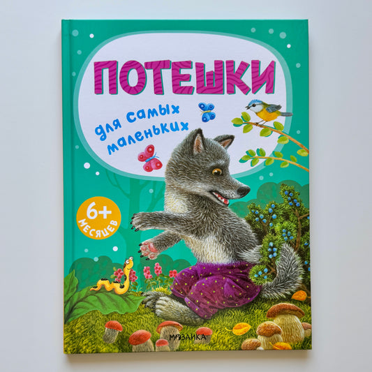 Потешки для самых маленьких
