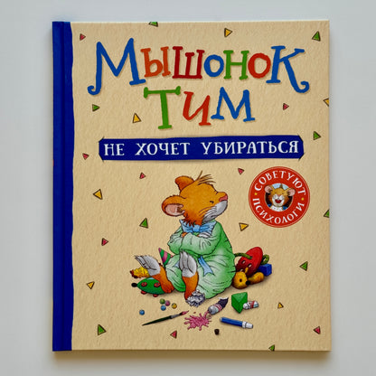 Мышонок Тим не хочет убираться