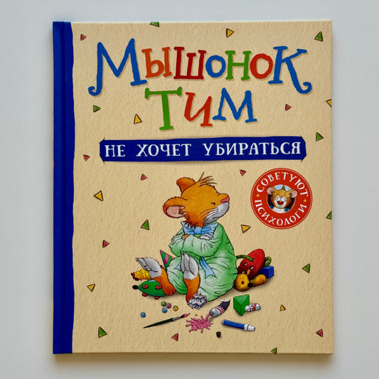 Мышонок Тим не хочет убираться