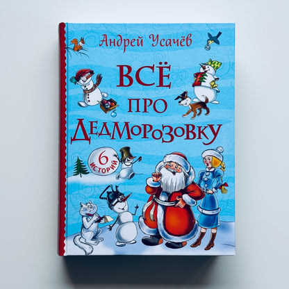 Всё про Дедморозовку (ч/б иллюстрации)