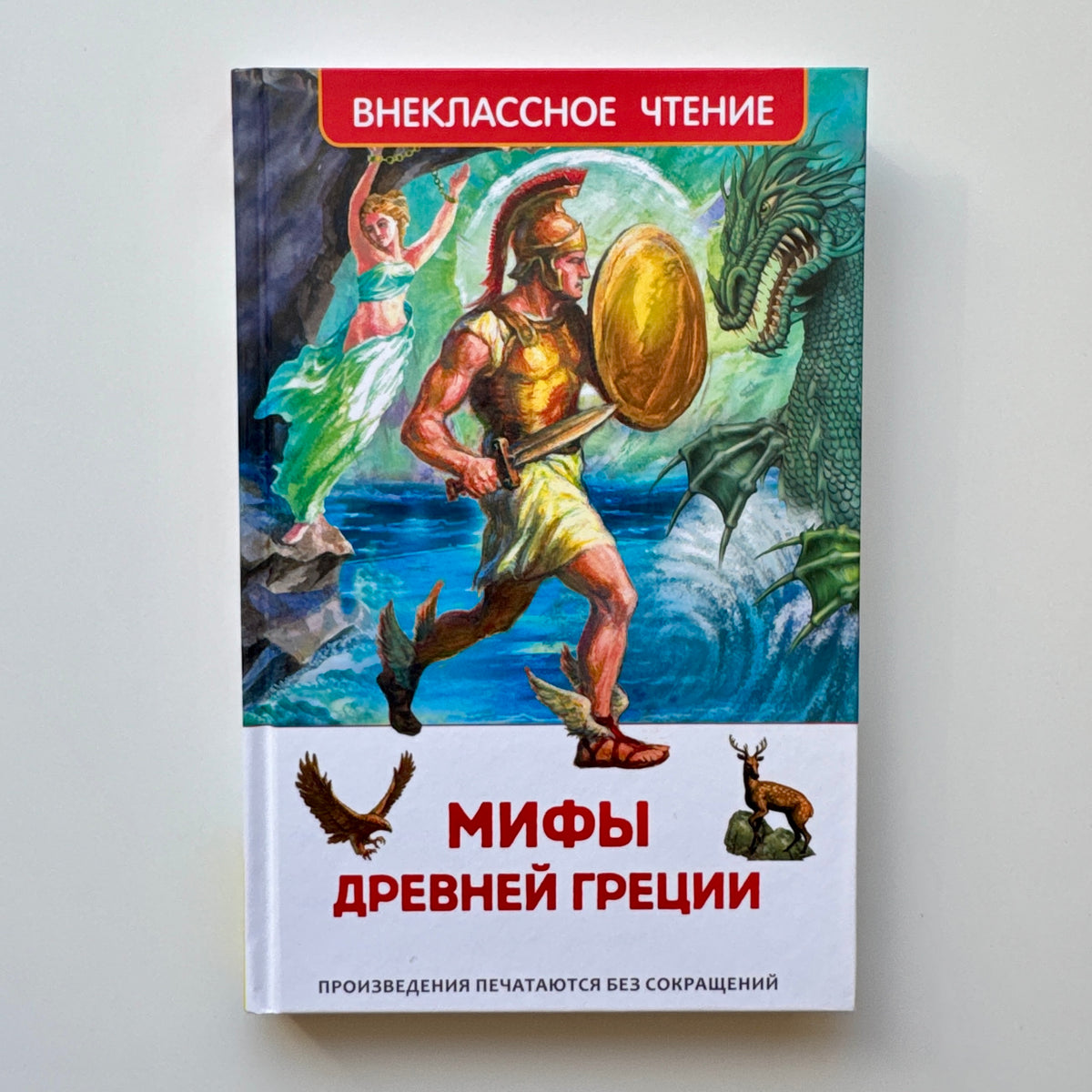 Мифы Древней Греции. Герои Эллады