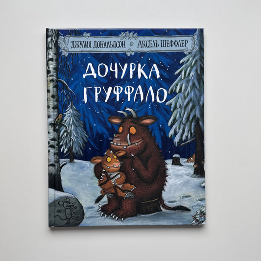 Дочурка Груффало