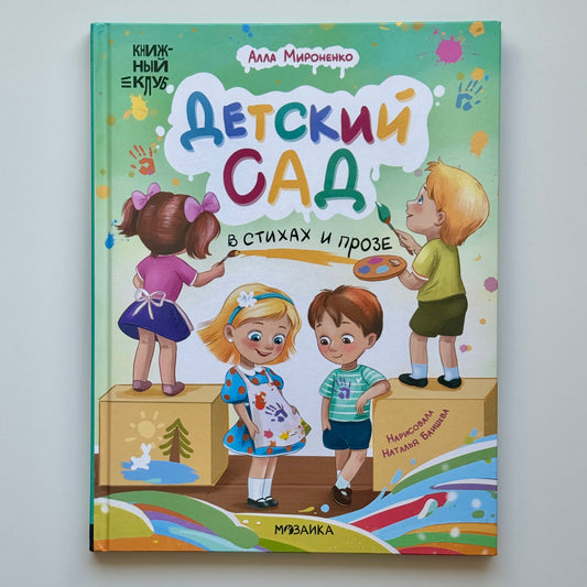 Детский сад в стихах и прозе