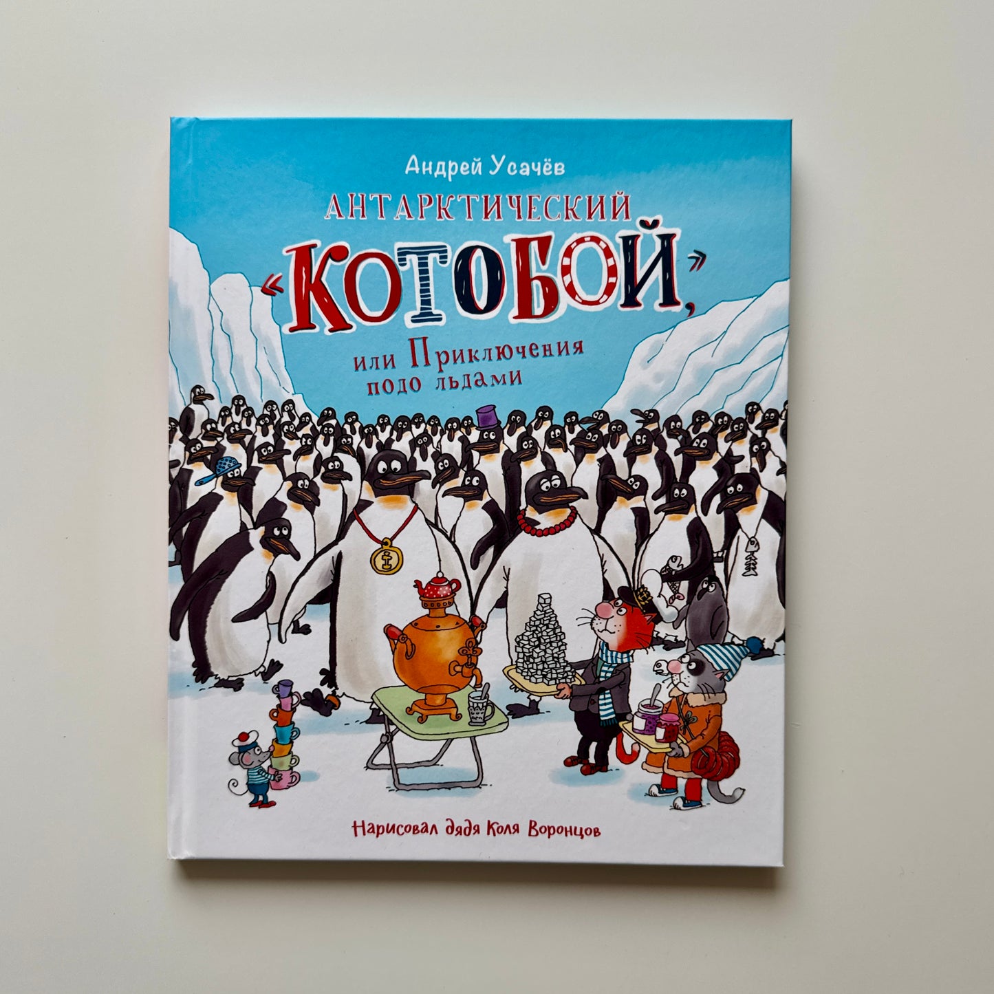Антарктический «Котобой», или Приключения подо льдами