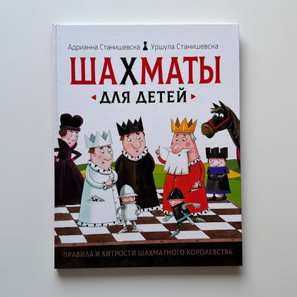 Шахматы для детей