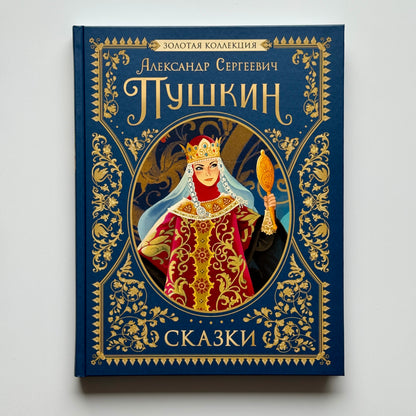 Пушкин А.С. Сказки. Золотая коллекция