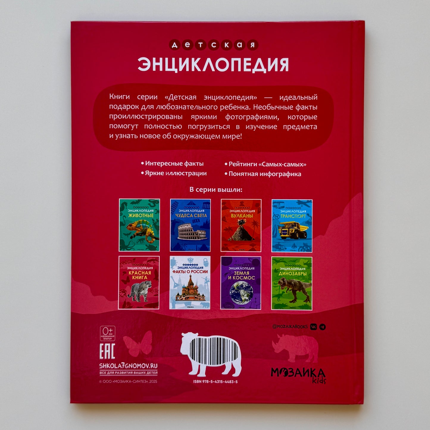Детская энциклопедия. Красная книга
