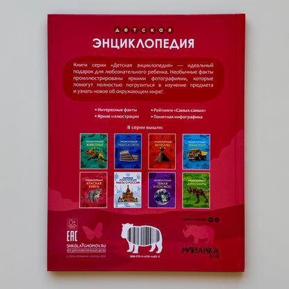 Детская энциклопедия. Красная книга