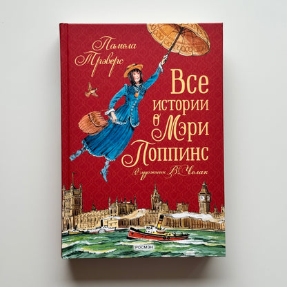 Все истории о Мэри Поппинс