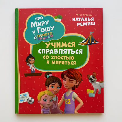 Про Миру и Гошу. Просто о важном. Учимся справляться со злостью и мириться