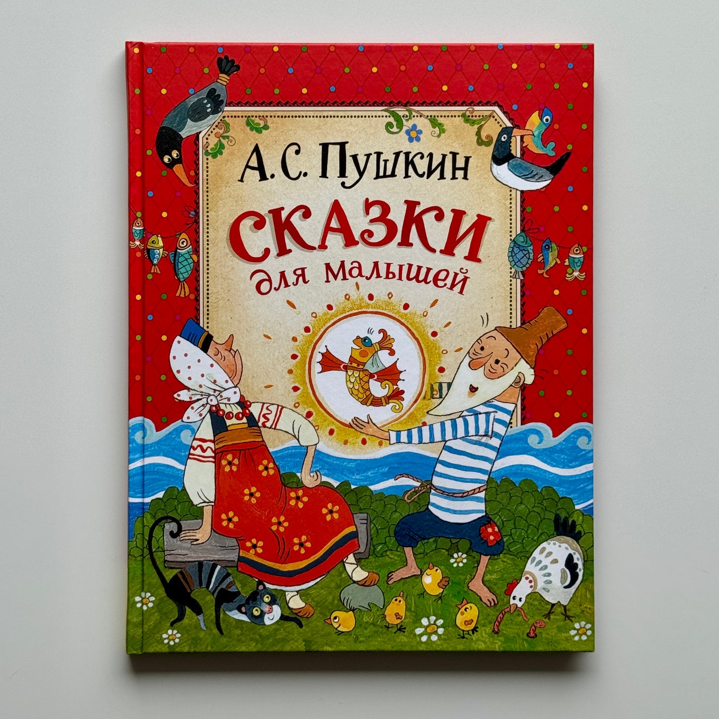 Пушкин А.С. Сказки для малышей