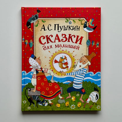 Пушкин А.С. Сказки для малышей