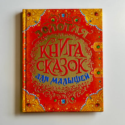 Золотая книга сказок для малышей