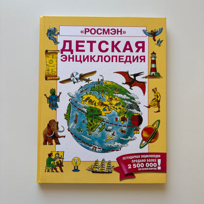 Детская энциклопедия РОСМЭН