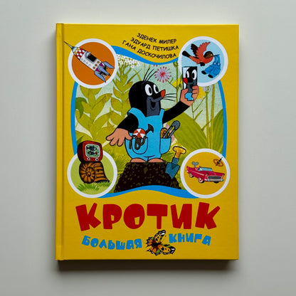 Кротик. Большая книга (сборник)