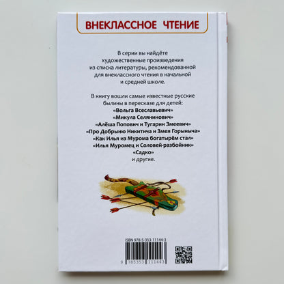 Русские богатыри. Былины для детей