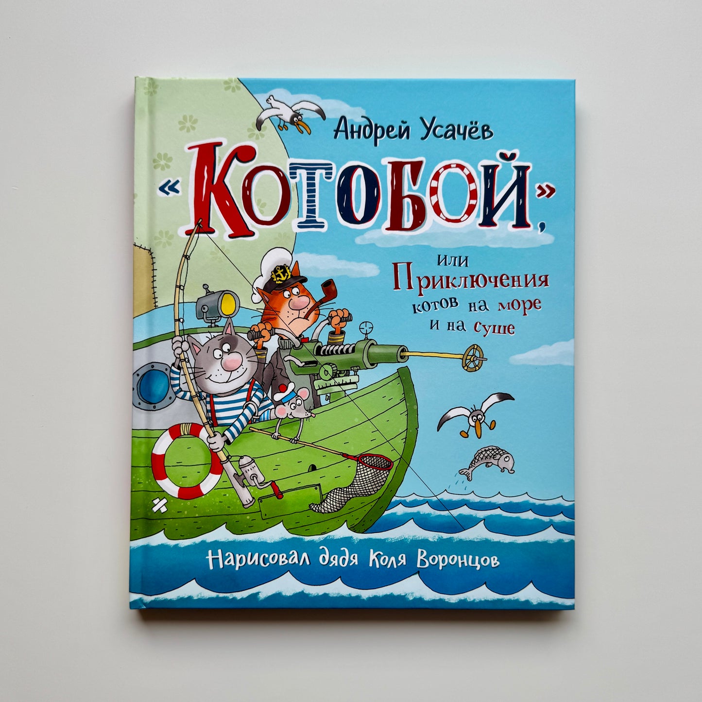 «Котобой», или Приключения котов на море и на суше