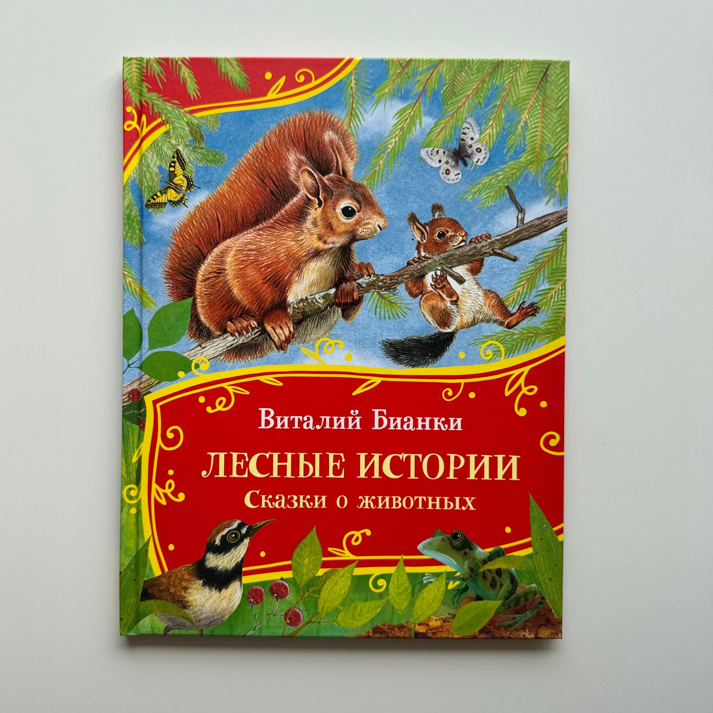 Лесные истории. Сказки о животных