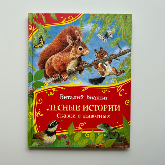 Лесные истории. Сказки о животных