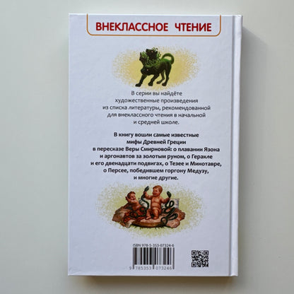 Мифы Древней Греции. Герои Эллады