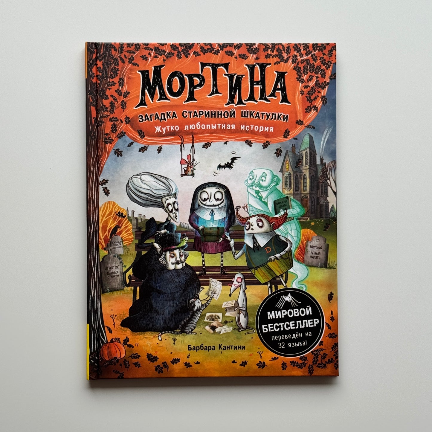 Мортина. Загадка старинной шкатулки