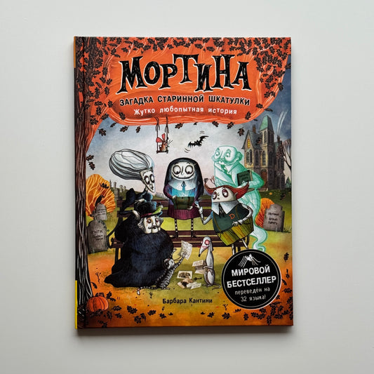 Мортина. Загадка старинной шкатулки