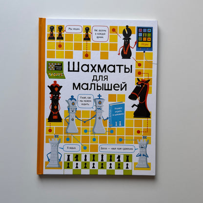 Шахматы для малышей