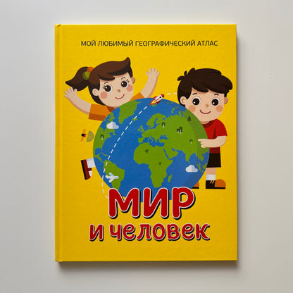 Мир и человек. Мой любимый географический атлас