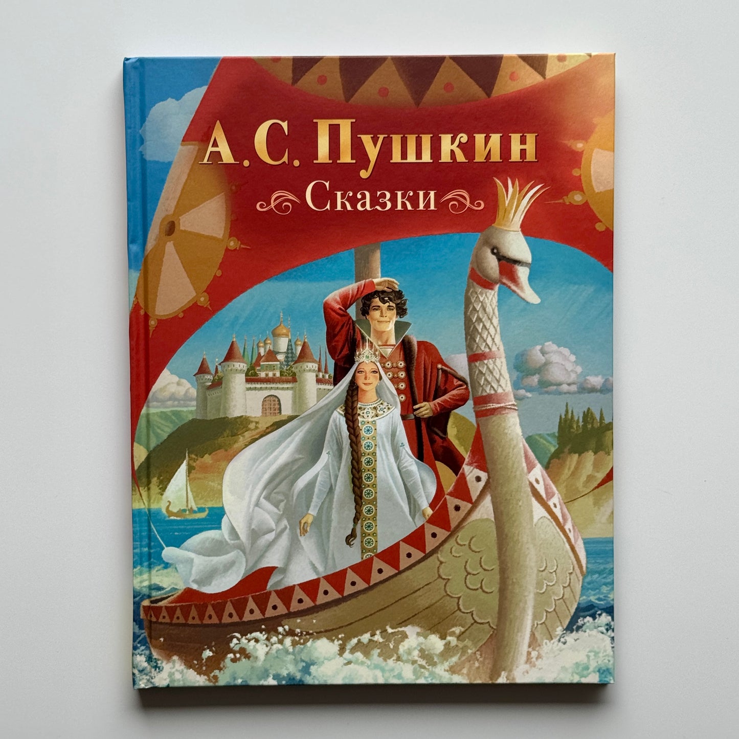 Пушкин А.С. Сказки
