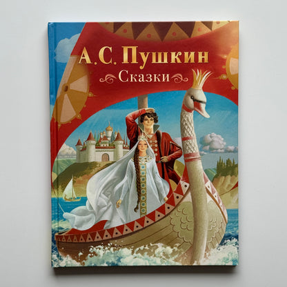 Пушкин А.С. Сказки