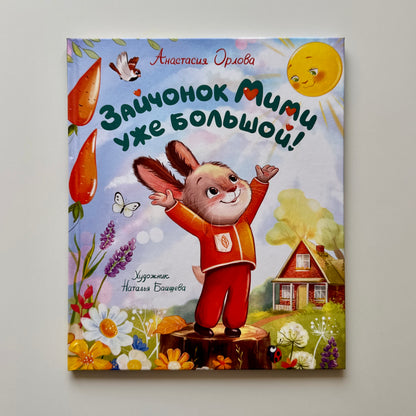 Зайчонок Мими уже большой!