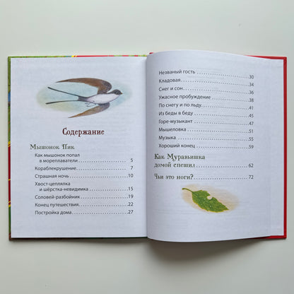 Лесные истории. Сказки о животных