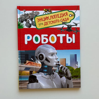 Роботы