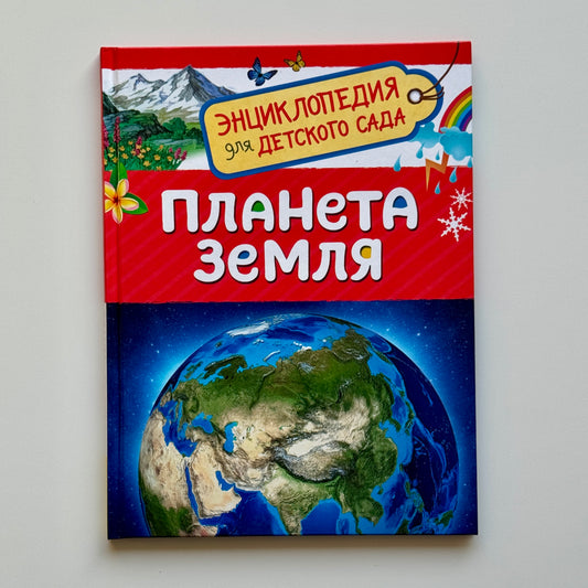 Планета Земля
