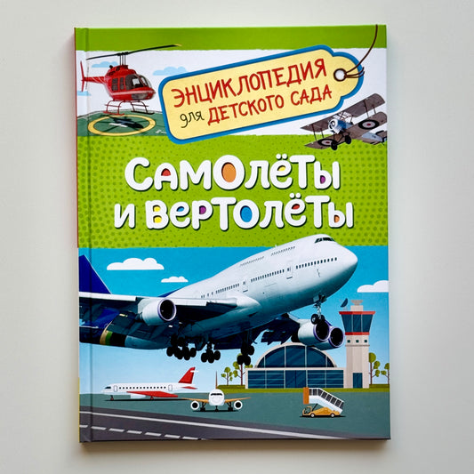 Самолеты и вертолеты