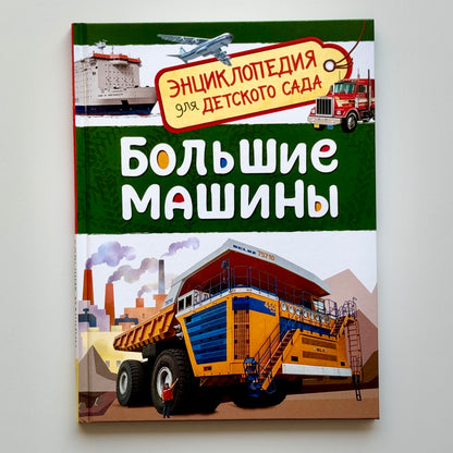 Большие машины