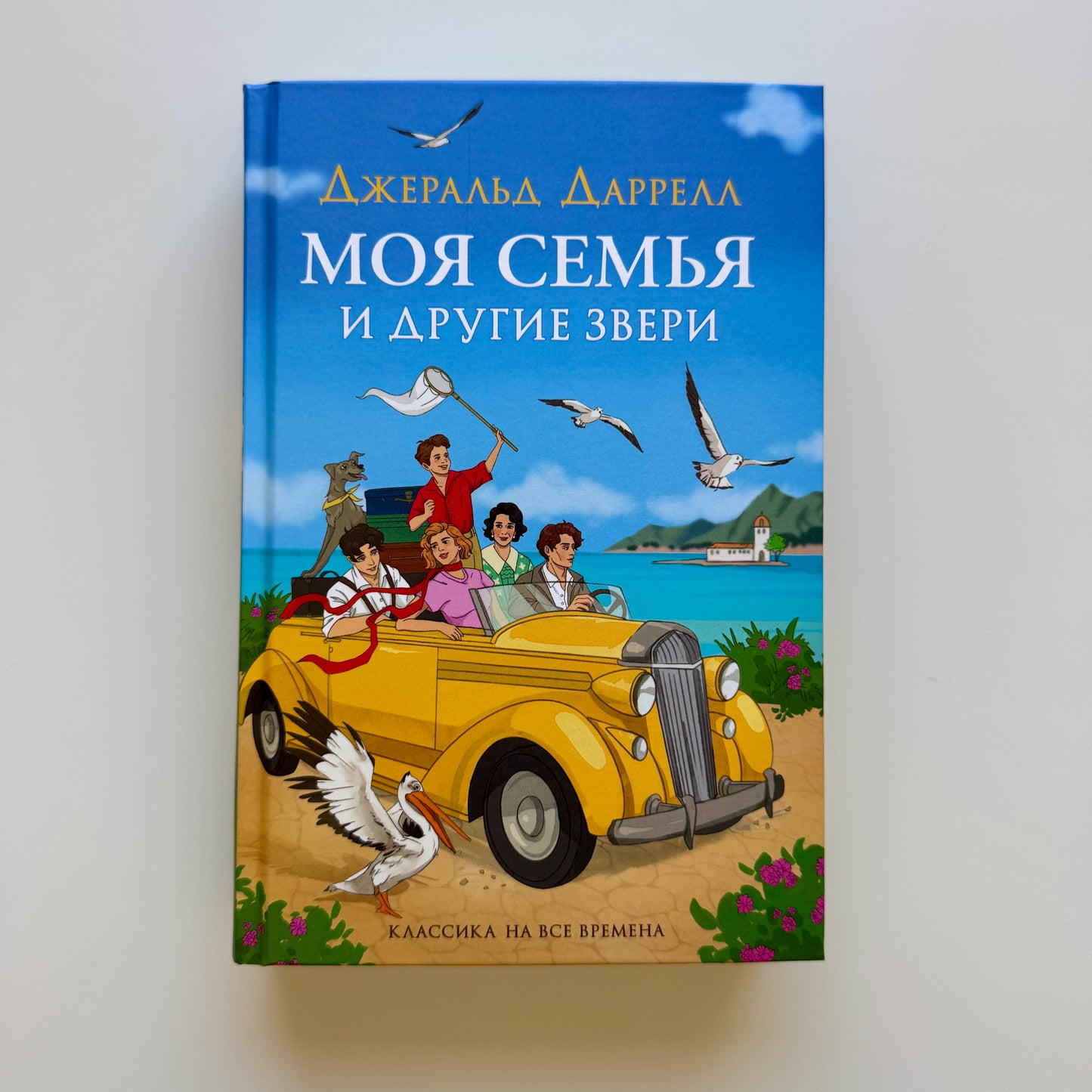 Моя семья и другие звери