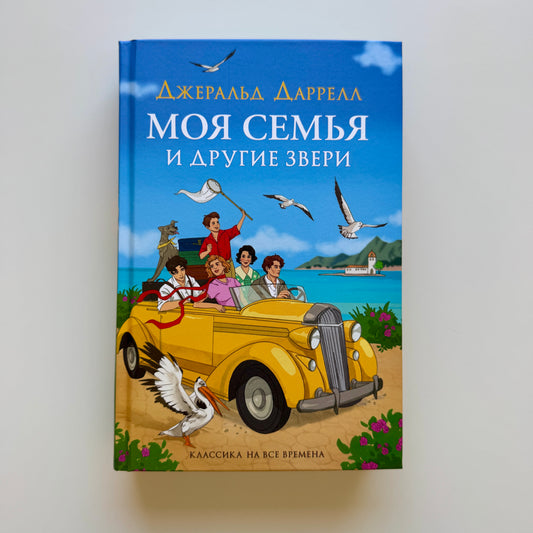 Моя семья и другие звери