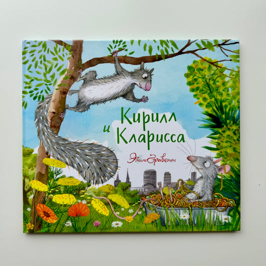 Кирилл и Кларисса