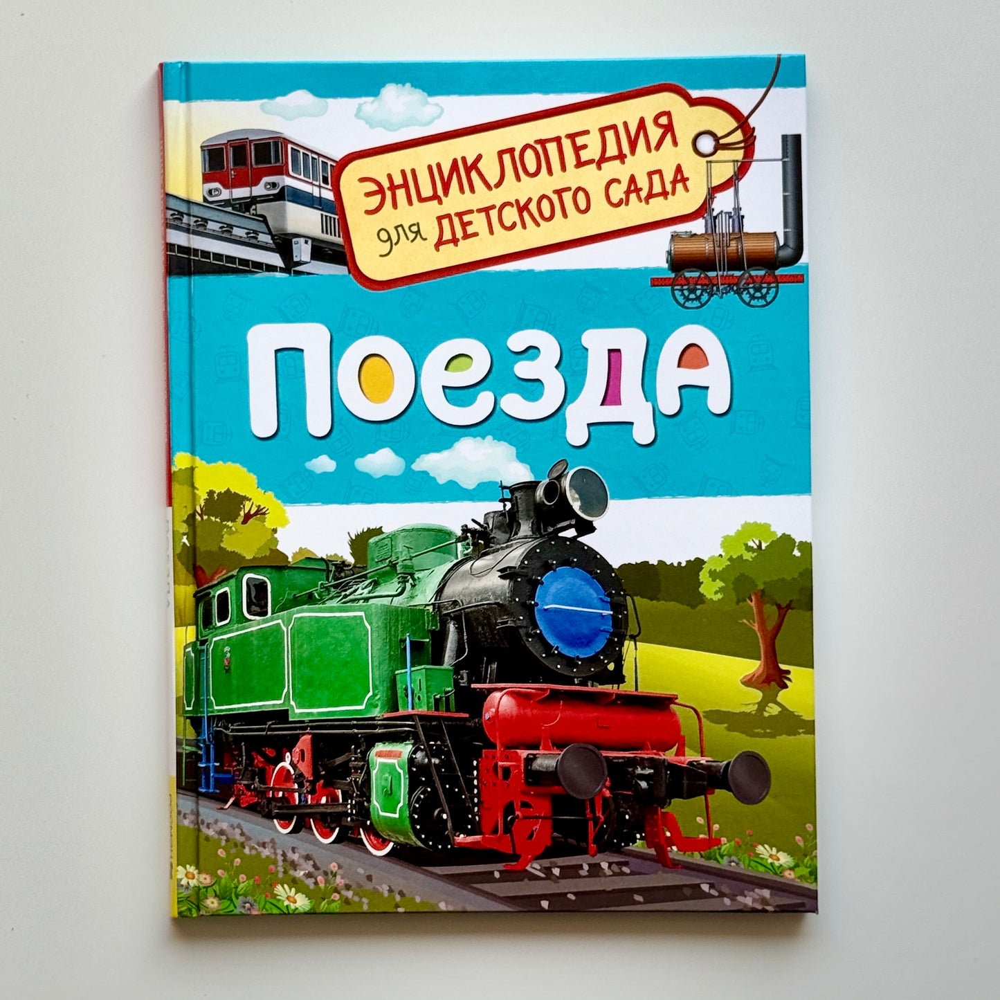 Поезда
