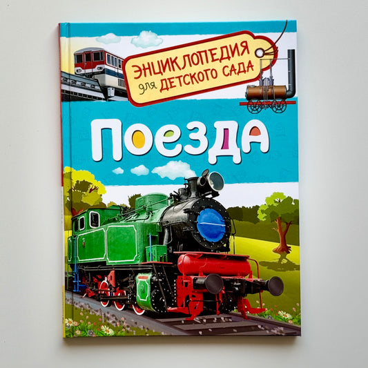 Поезда
