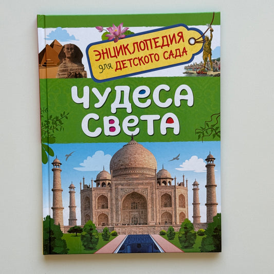 Чудеса света