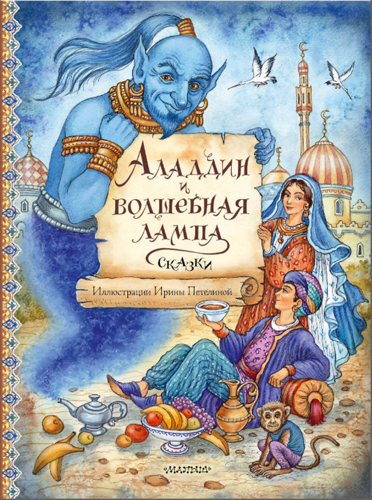 Аладдин и волшебная лампа