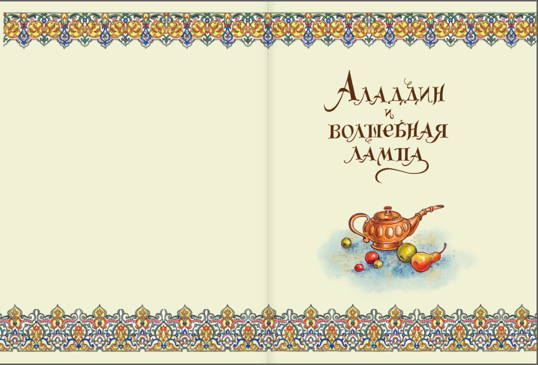 Аладдин и волшебная лампа