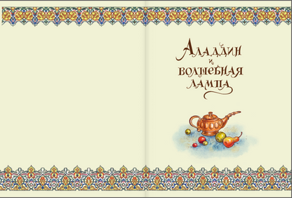 Аладдин и волшебная лампа