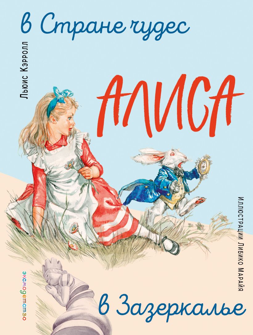 Алиса в Стране чудес. Алиса в Зазеркалье (ил. Л. Марайя)