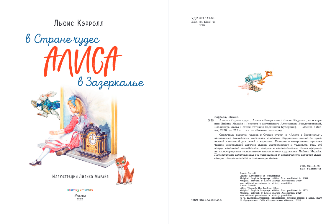 Алиса в Стране чудес. Алиса в Зазеркалье (ил. Л. Марайя)