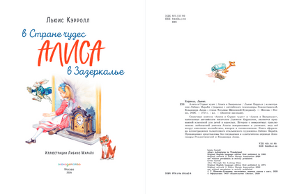 Алиса в Стране чудес. Алиса в Зазеркалье (ил. Л. Марайя)