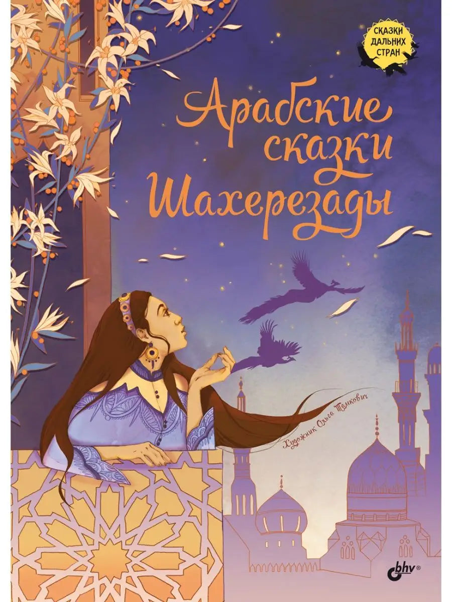 Арабские сказки Шахерезады